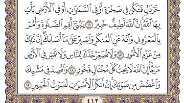 (31) سورة لقمان للشيخ سعود الشريم مكتوبة Surah Luqman by Sheikh Saud Al-Shuraim written