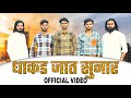 Dhakad jaat sunar  official  sagar hindustani  new sunar verma song 2022
