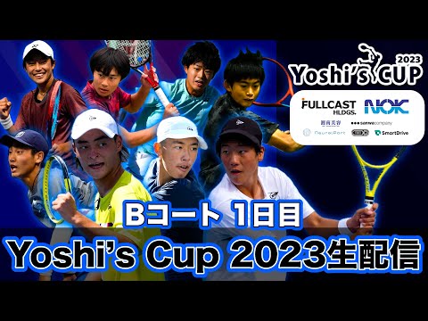 【１日目】Yoshi's Cup2023 Bコート【ライブ配信】