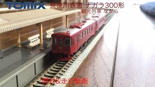 トミックス　長良川鉄道　ナガラ300形　観光列車ながら　開封＆走行動画