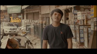 ไม่มัก ( Not Love ) - อาม ชุติมา [ Cover แจ็ค ลูกอีสาน ]