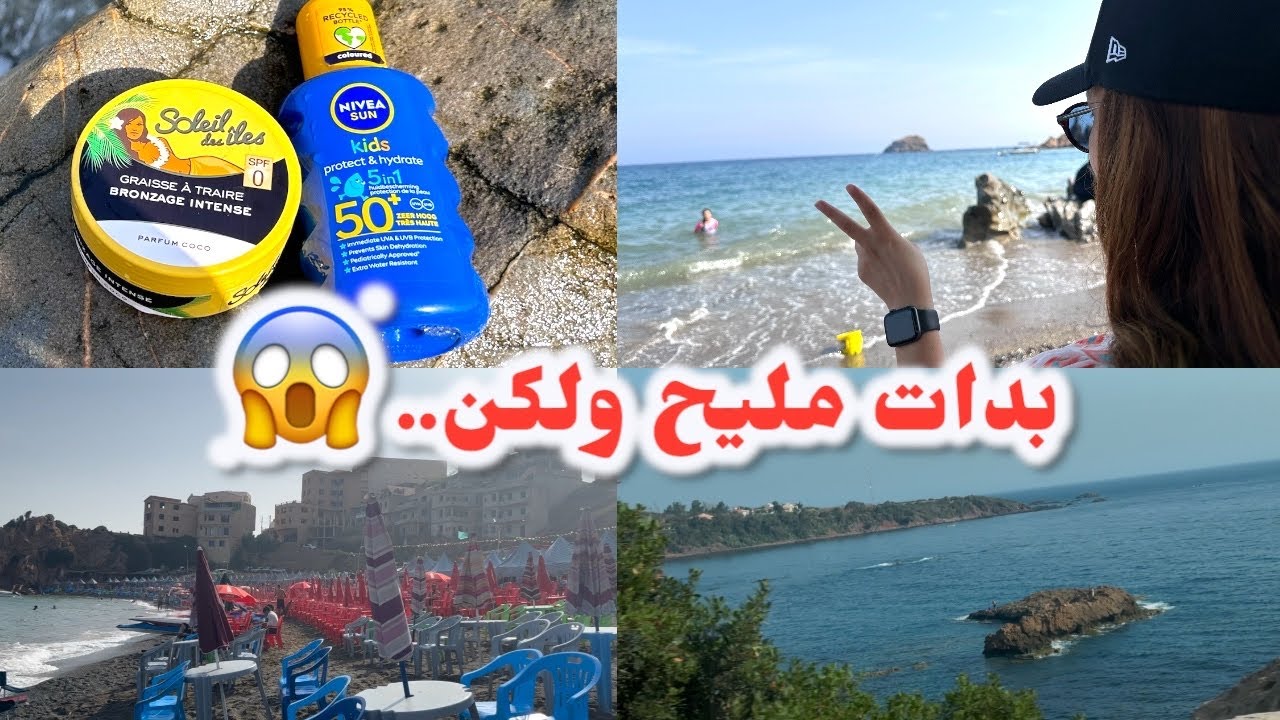 🚨أول تبحيرة هاد العام 🏖️ والمفاجأة كانت كبيرة 😱 بحر رائع لكن.. وين بيها يا ناس !؟