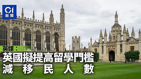 英媒：英国拟提高留学门槛　减少移民人数 - 天天要闻