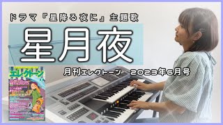 《月エレ》 アレンジャー本人演奏ドラマ「星降る夜に」主題歌「星月夜」2023年6月号