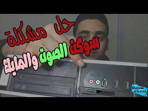 فيديو: كيفية نقل الصوت من جهاز كمبيوتر في حالة خلاف