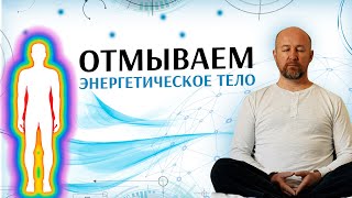 Медитация на Оздоровление | Энергетический Душ для Тела