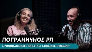 Психолог с ПОГРАНИЧНЫМ РАССТРОЙСТВОМ ЛИЧНОСТИ. Работа на зоне, странная любовь и горе-психиатры