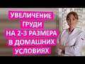 Как увеличить грудь на 2-3 размера в домашних условиях. Возможно ли это? Мнение врача гинеколога.