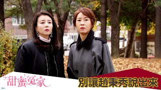 【甜蜜冤家】EP91：別讓趙秉秀說出來－週一至週五 晚間8點｜東森戲劇40頻道