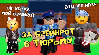 УКРАЛ БРЕЙНРОТ И ПОПАЛ ЗА ЭТО В ТЮРЬМУ #роблоксистории #stealabrainrot #роблокс