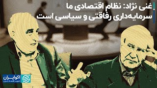 مناظره غنی نژاد با درخشان: ایران سرمایه داری است اما  سرمایه‌داری رفاقتی و سیاسی