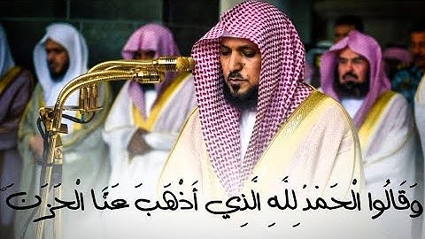 (وقالوا الحمدلله الذي أذهب عنا الحزن) تلاوة خاشعة من سورة فاطر للشيخ ماهر المعيقلي- جودة صوتية عاليه