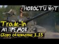 НОВОСТИ WoT: Trade-in. АП премов. Скоро 1.15 (08.11.2021)