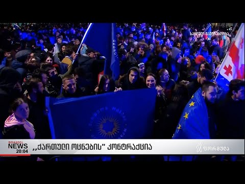 ქართული ოცნების კონტრაქცია