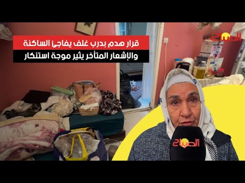 قرار هدم بدرب غلف يفاجئ الساكنة والإشعار المتأخر يثير موجة استنكار