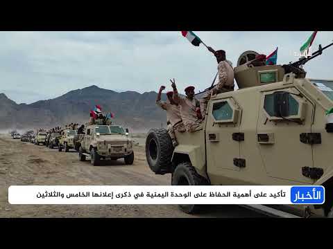 احتفاء بوحدة اليمن في ذكرى إعلانها الخامس والثلاثين رغم المهددات الخارجية والداخلية