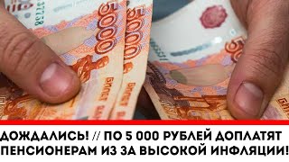 Дождались! // По 5 000 рублей доплатят Пенсионерам из-за высокой инфляции!