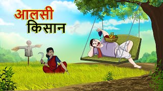 आलसी किसान || Alsi Kissan || Indian Village Stories || Farmer Stories || HINDI KAHANIYA || SSOFTOONS screenshot 3