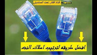 ترتيب الوان سلك النت والطريقه الصحيحه لتأريج كابل النت How to Make an Ethernet Cable