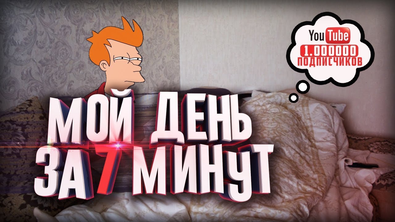 10 минут май