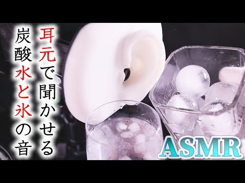 【ASMR】強炭酸と丸い氷とラムネでひんやり涼むシュワシュワカランコロン耳元で聞かせる気持ちの良い音♡納涼【音好き】