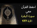 أسهل طريقة لحفظ سورة البقرة آية 177 مكررة 25 مرة الشيخ عبد الله الخلف