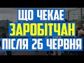 Що буде з візами та картами побиту після 26 червня