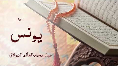 10 سورة يونس  بصوت القارئ الشيخ محمد العالم الدوكالى