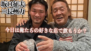 【大先輩の息子】長州力と坂口征夫の飲み会「お前の親父はカテェ…」