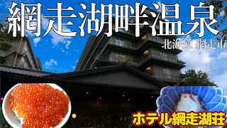 ホテル網走湖荘宿泊レビュー！網走市の老舗温泉旅館で温泉の質がハイレベル！朝食ビュッフェではいくらなどの海鮮もあり！老舗温泉旅館なのに朝食付きで実質3,300円でコスパ最強！