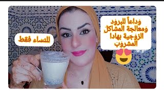 مشروب سحري👩‍❤️‍👨 لزيادة الرغبة الجنسية لدي النساء منشط طبيعي مئه في المئه