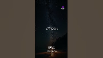 تلاوة تبعث في النفس راحة وفي القلب نورًا | بصوت الشيخ محمد بدر حسين 🕊️
