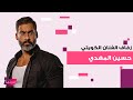 شاهدوا زفاف الفنان الكويتي حسين المهدي بحضور نخبة من نجوم الخليج   بساطة في الحفل ورقصه يتصدر
