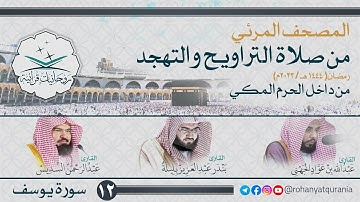 12. #صحائف المصحف المرئي كامل | #سورة_يوسف | من صلاتي التراويح والتهجد 1444 هـ | من داخل الحرم المكي