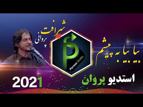 شرافت پروانی بیا بیا به پیشم قطغنی Sharafat Parwani Beya Beya Ba Piasham Qataghani 2021