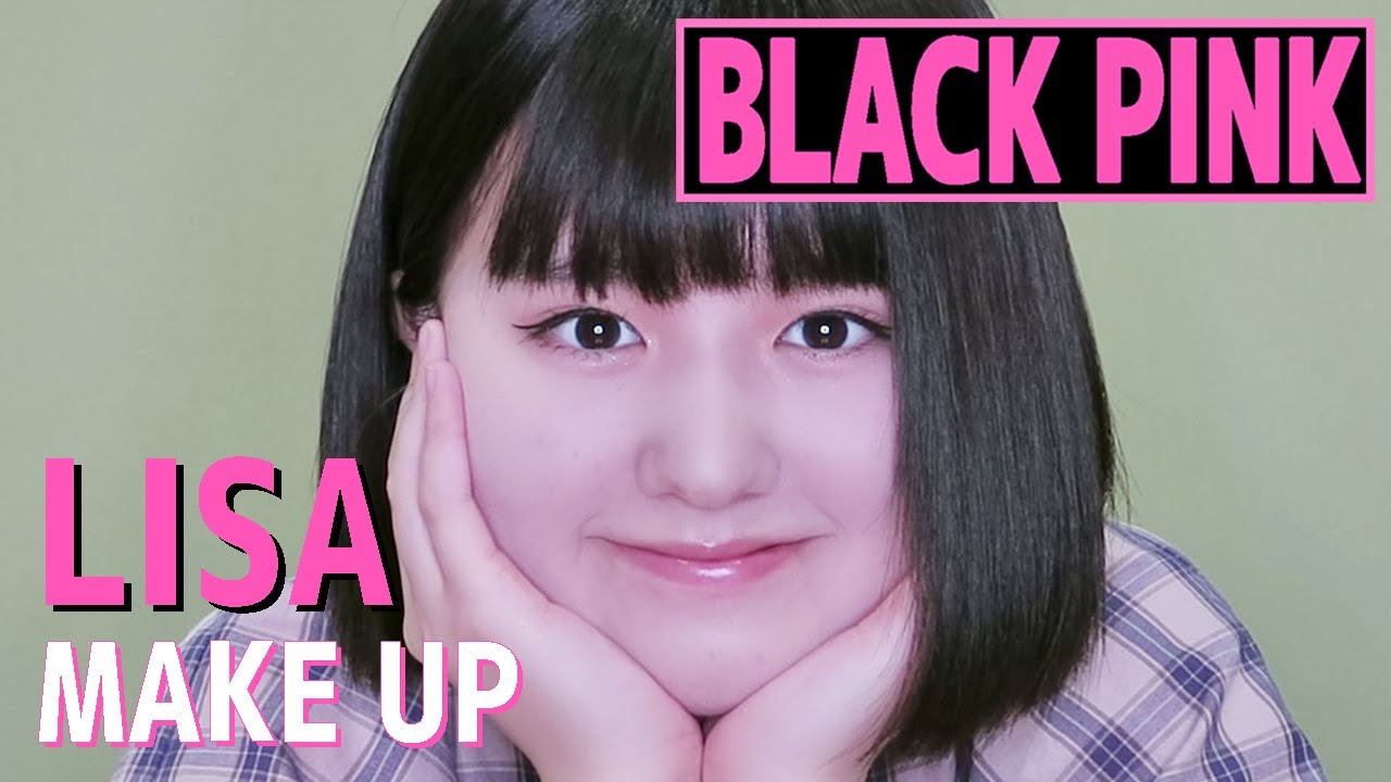 韓国アイドルメイク 大好きなblackpinkのリサちゃんになりたい Youtube 韓国アイドルメイク 大好きなblackpinkのリサちゃんになりたい Youtube