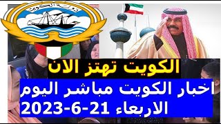 اخبار الكويت مباشر اليوم الاربعاء 21-6-2023