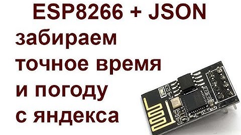 ESP8266 #5. Парсим JSON, забираем точное время и погоду с Яндекс.