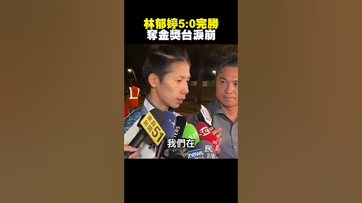 【2024巴黎奧運】林郁婷5:0完勝波蘭選手！奪金獎台淚崩：回憶跑馬燈很多@newsebc