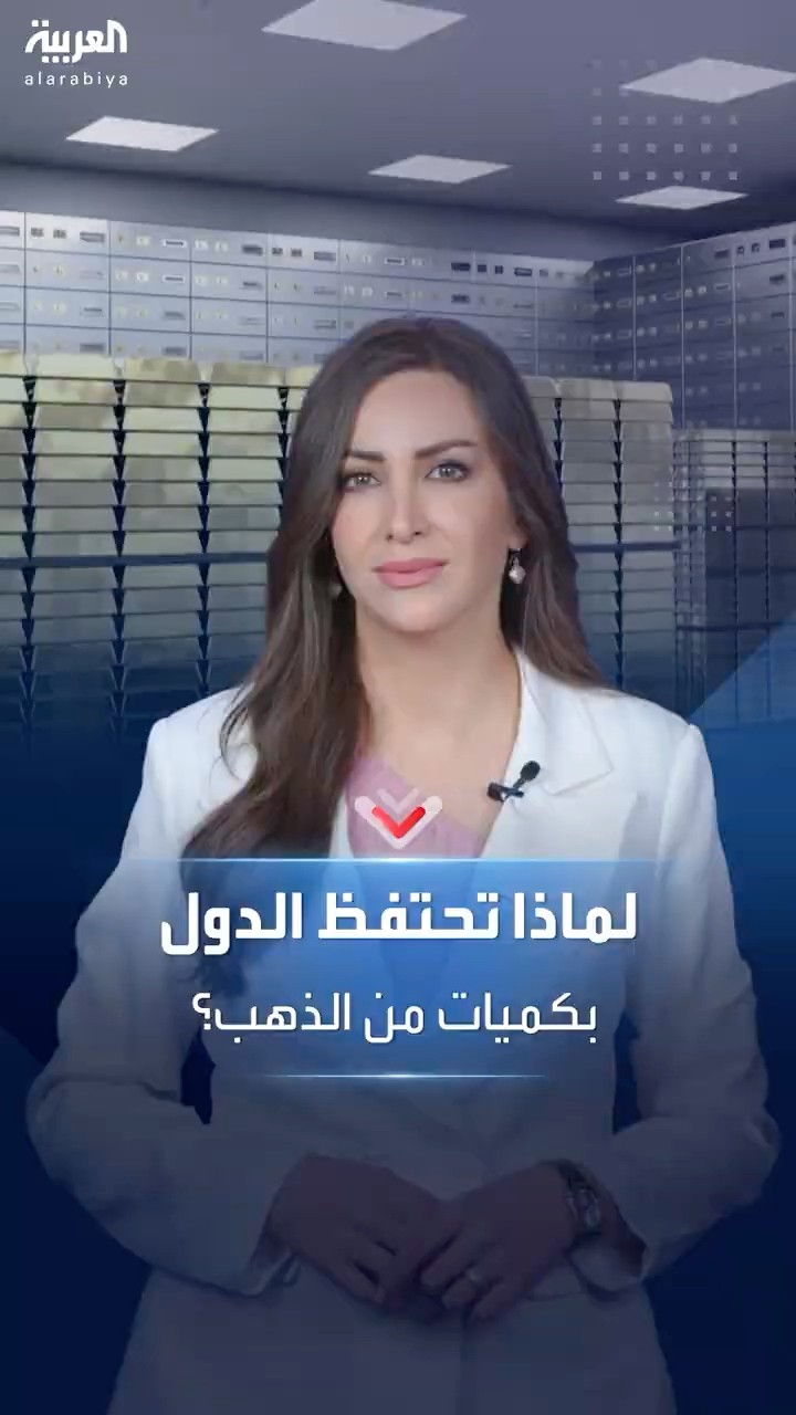 أسباب احتفاظ الدول باحتياطي الذهب وأهميته في الاستقرار المالي والنقدي للدولة
