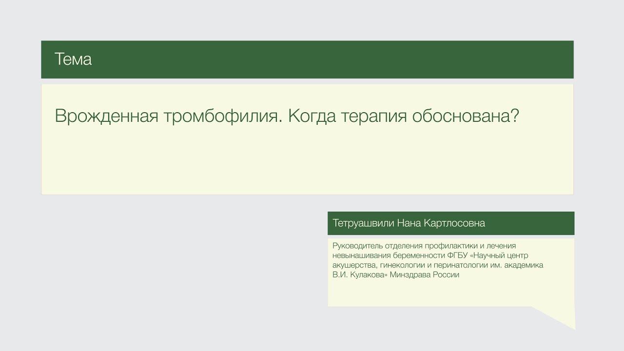 Лекция "Врожденная тромбофилия. Когда терапия обоснована?"