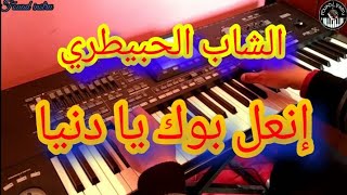 أروع أغاني الشاب الحبيطريإنعل بوك يا الدنيا(موسيقى صامتة)