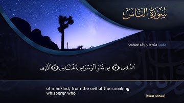 القراّن الكريم - بصوت مشاري العفاسي - 114 - سورة الناس