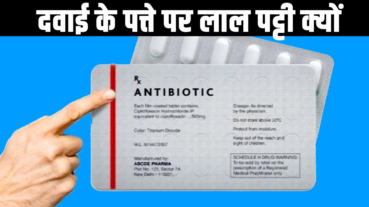 दवाई के पत्ते पर क्यों बनी होती है लाल पट्टी? Why is there red line in medicine strip? Akshvi Facts