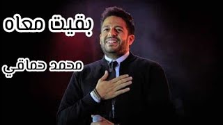 محمد حماقي-بقيت معاه