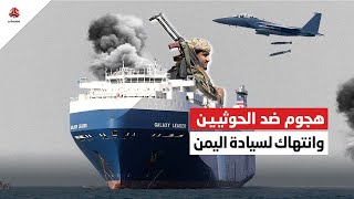 انتهاك لسيادة اليمن.. ماذا حققت أمريكا من هجماتها ضد الحوثيين؟ | تغطية خاصة