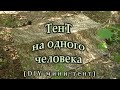 Мини-тент - походный тент для одного человека