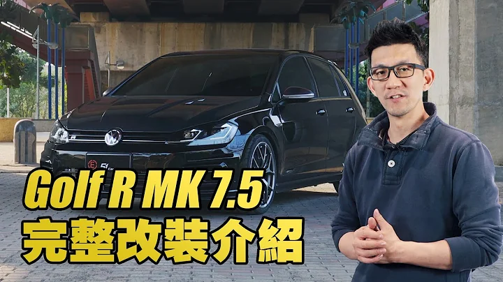 Golf 7.5代 R 動力升級完整介紹 - 天天要聞