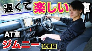 【ジムニー 試乗】遅いけど大興奮してしまった。Jimny スズキ SUZUKI XC AT