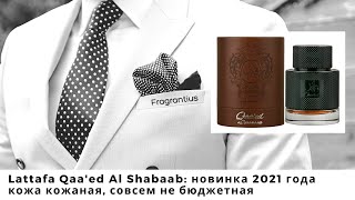 Lattafa Qaa'ed Al Shabaab: новинка 2021 года, кожа кожаная, совсем не бюджетная